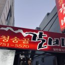 청송골갈비