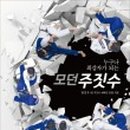 모던주짓수
