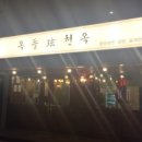 현옥국밥 이미지