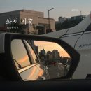 수원 화서 용인 기흥 임장후기 (date. 31May2026)