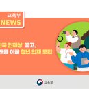 ‘2025 대한민국 인재상’ 공고, 대한민국의 미래를 이끌 청년 인재 모집 [교육부] 이미지