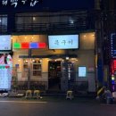 다이소 부산범천점 앞 | 양정동맛집 '범천집 목구이' 슈퍼골드포크 금목살과 껍데기 찐 맛집