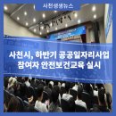 공공일자리사업 참여자 산업안전보건교육 | 사천시, 하반기 공공일자리사업 참여자 안전보건교육 실시
