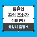 동탄출장소총무과 대회의실 | 동탄역 공영 주차장, 그린파킹파크 (주차 요금, 층별 안내)