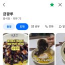 금광루 - 동구 | [울산 맛집]🍜 울산 동구 간짜장 맛집, 금광루 내돈내산 후기(ft.디지털 온누리 상품권)