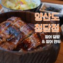 청담룸소주 | 청담일식 양산도 청담점 히츠마부시 특 장어만두 솔직 후기