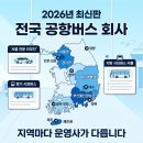 군산(무안)휴게소 드롭탑 | 전국 공항버스 회사, 지역별로 정리해봤어요 (2026년 최신판)