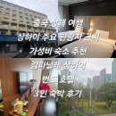 보조댐관광지 화장실 | 중국 상해 여행 상하이 주요 관광지 근처 가성비 숙소 추천 캄파닐레 상하이 번드 호텔 3인 숙박 후기