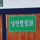 낭만별장 38 이미지