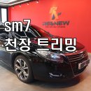 동남카크리너 | 천안 sm7 천장트리밍으로 새차처럼 변신한 후기입니다 아산 예산 당진 서산 세종