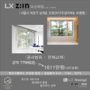도화3지구우성아파트 상가 | LX Z:IN 본사완성창 - 뷰프레임 시공 서울시 마포구 삼개로 도화3지구우성아파트 45평형