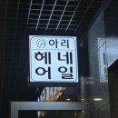 [아리헤어] 커트 잘하는 천호동 헤어샵 중단발 마법사 ✂️💇🏻‍♀️아리헤어