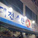 대천수산회센타 이미지