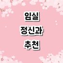 임실내과의원 | 임실군 정신건강의학과 정신과 전문병원 추천 잘하는곳 의원 요양원 복지