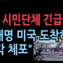 한미 시민단체 긴급회견 &#34;이재명 미국 도착하면 즉각 체포&#34; 이미지