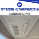 제약단지로 | 파주 한빛마을 4단지 롯데캐슬파크타운 시스템에어컨 설치 후기