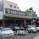SJ모터스 | 부산 수입차정비수리점, 금정구 폭스바겐 전문 SJ모터스