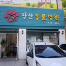 장산동물병원