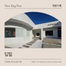 딥밀(DIPMILL) | 김해 장유 수제 케이크 카페 [딥밀] 내돈내산 후기