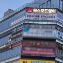 옥스퍼드영어학원 이미지