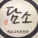 담소예술교육문화원