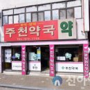 주천약국 이미지