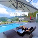 스테이삼악 | 강원도 춘천 풀빌라 수영장 신축 펜션 스테이삼악 D동 후기