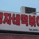 맹자네떡복이