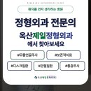 옥산제일정형외과의원 이미지