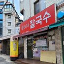 쌍둥이네칼국수 - 강릉시 경강로2069번길 5 | 쌍둥이네칼국수