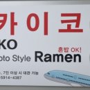 아카이코