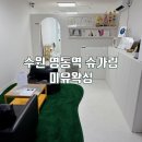 세븐일레븐 수원영통2호점 | 수원 영통역 왁싱 미유왁싱 슈가링 맞춤 제모 후기