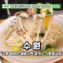 내고향맛칼국수 | 수원 법조타운 칼국수 맛집 고향 엄마손 생바지락 칼국수 수원광교점 솔직 후기