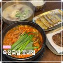 육전국밥 - 마포구 마포대로 173 | 홍대국밥 찾는다면 후회 없었습니다 , 육전국밥 홍대점 후기