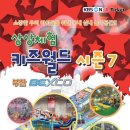 벡스코 상상체험 키즈월드 시즌7 이미지