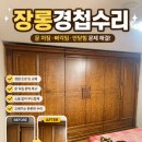 다대온천 | 부산 하단 장롱 경첩 수리, 문짝 처짐으로 닫히지 않던 문제 해결