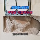 방배하이츠 | 움푹들어간벽 구멍난 석고벽수리
