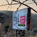 다불촌 독채민박 | 경주펜션 다불촌독채펜션 봄을 가득 느낄 수 있었던 곳!