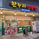 한누리정육점 이미지