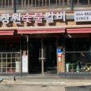 장원참숯불갈비