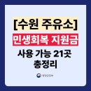 주식회사 대황교동주유소 | 수원 민생회복지원금 주유소 사용처 21곳 총정리 (주소 전화번호 포함)