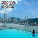 지에스25 돌산오션점 | 여수 가볼만한곳 돌산대교 오션뷰 여수호텔 추천 오앤드프