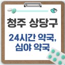 청주상당약국 | 청주 상당구 24시간 약국, 심야 약국, 주말 약국 안내!