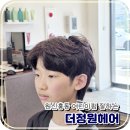 정원동물병원 | 유성 원신흥동 어린이펌 잘하는 엠블병원앞 미용실 더정원헤어