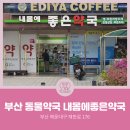 내몸에좋은약국 이미지