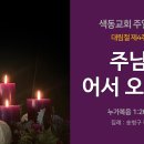 [온라인예배] 주님, 어서 오세요 (대림절 제4주일, 2023. 12. 24) 이미지