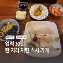 유끼스시 - 의정부시 | 30년 업력 명덕역 가성비 스시 맛집 유끼초밥 후기