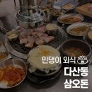 삼오돈 - 남양주시 | 삼오돈