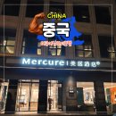 탑그린세탁 | 상하이 호텔 추천 예원 근처 머큐어 3박 솔직 후기