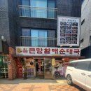 큰맘할매순대국고덕